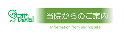 当院からのご案内